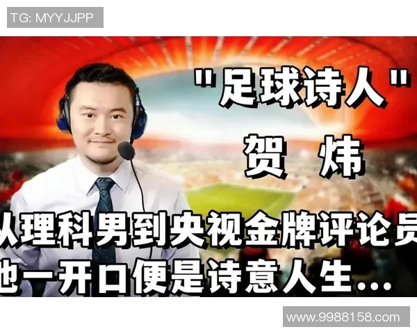 足球明星退役后的新篇章贺炜解说带你回顾辉煌岁月与未来展望