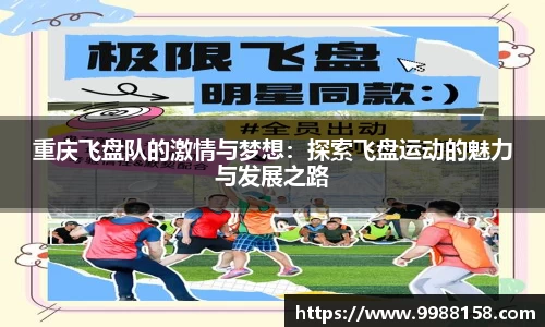 重庆飞盘队的激情与梦想：探索飞盘运动的魅力与发展之路
