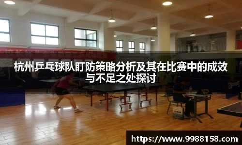 杭州乒乓球队盯防策略分析及其在比赛中的成效与不足之处探讨