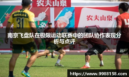 南京飞盘队在极限运动联赛中的团队协作表现分析与点评