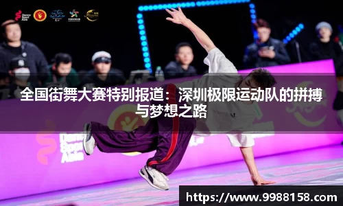 全国街舞大赛特别报道：深圳极限运动队的拼搏与梦想之路