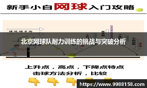 北京网球队耐力训练的挑战与突破分析