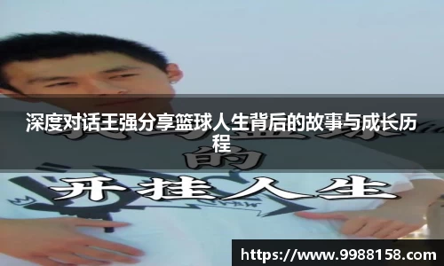 深度对话王强分享篮球人生背后的故事与成长历程