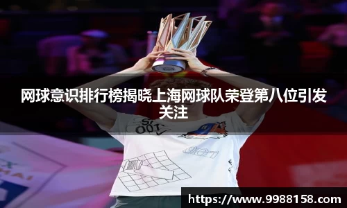 网球意识排行榜揭晓上海网球队荣登第八位引发关注