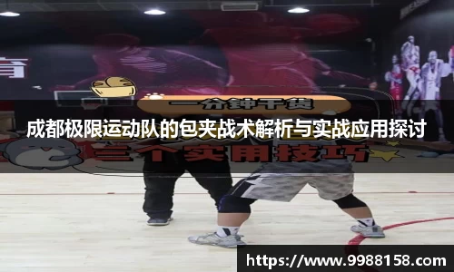成都极限运动队的包夹战术解析与实战应用探讨