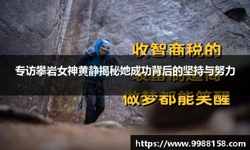 专访攀岩女神黄静揭秘她成功背后的坚持与努力
