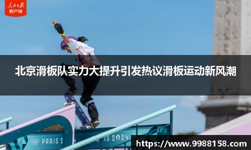 北京滑板队实力大提升引发热议滑板运动新风潮